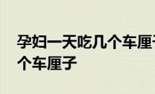 孕妇一天吃几个车厘子合适呢 孕妇一天吃几个车厘子 