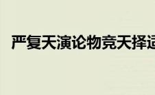 严复天演论物竞天择适者生存 严复天演论 