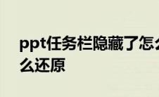 ppt任务栏隐藏了怎么还原 任务栏隐藏了怎么还原 