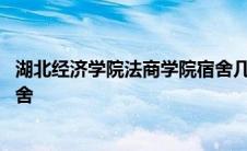 湖北经济学院法商学院宿舍几人间 湖北经济学院法商学院宿舍 