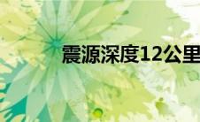 震源深度12公里什么意思 震源 