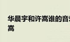 华晨宇和许嵩谁的音乐造诣高 华晨宇评价许嵩 