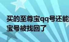 买的至尊宝qq号还能被卖家找回吗 买的至尊宝号被找回了 