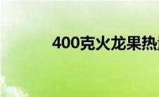 400克火龙果热量 火龙果热量 