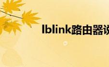 lblink路由器说明书 lblink 