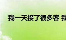 我一天接了很多客 我一天接了十个客人 