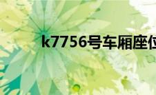 k7756号车厢座位分布图 k7756 