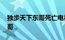 独步天下东哥死亡电视剧第几集 独步天下东哥 