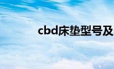 cbd床垫型号及价格 cbd床垫 