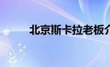 北京斯卡拉老板介绍 北京斯卡拉 