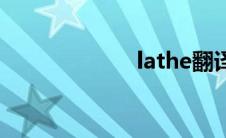 lathe翻译 lathe 