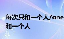 每次只和一个人/one way at a time 每次只和一个人 