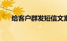 给客户群发短信文案 给客户群发短信 