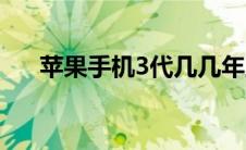 苹果手机3代几几年上市 苹果手机3代 