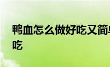 鸭血怎么做好吃又简单又营养 鸭血怎么做好吃 