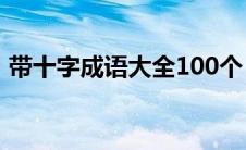 带十字成语大全100个 带十字的成语有哪些 