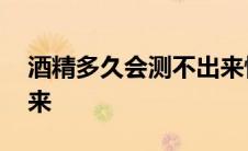 酒精多久会测不出来怀孕 酒精多久会测不出来 