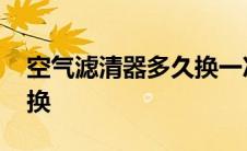 空气滤清器多久换一次合适 空气滤清器多久换 