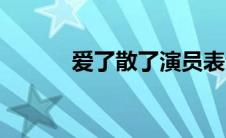 爱了散了演员表介绍 爱了散了 