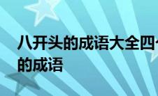 八开头的成语大全四个字有哪些成语 八开头的成语 