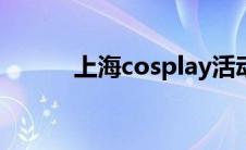 上海cosplay活动 上海cos社团 