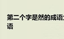 第二个字是然的成语大全 第二个字是然的成语 