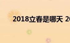 2018立春是哪天 2018年立春是几九 