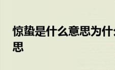 惊蛰是什么意思为什么叫惊蛰 惊蛰是什么意思 