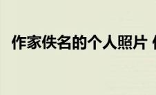 作家佚名的个人照片 作家佚名的个人资料 