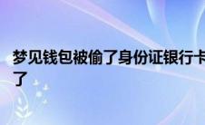 梦见钱包被偷了身份证银行卡都被偷了怎么办 梦见钱包被偷了 