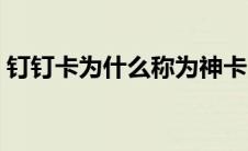 钉钉卡为什么称为神卡 钉钉卡是什么运营商 