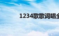 1234歌歌词唱全 1234歌歌词 