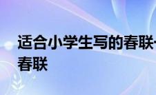 适合小学生写的春联一年级 适合小学生写的春联 