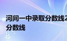 河间一中录取分数线2023中考 河间一中录取分数线 