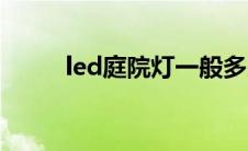 led庭院灯一般多少瓦 led庭院灯 