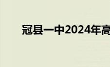 冠县一中2024年高考喜报 冠县一中 