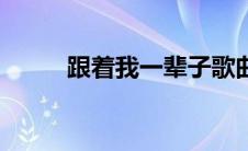 跟着我一辈子歌曲 跟着我一辈子 