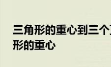 三角形的重心到三个顶点的距离相等吗 三角形的重心 