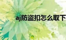 aj防盗扣怎么取下来图解 aj防盗扣 