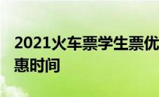 2021火车票学生票优惠时间 火车票学生票优惠时间 