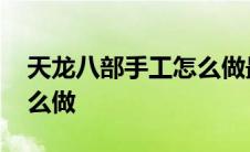 天龙八部手工怎么做最省钱 天龙八部手工怎么做 