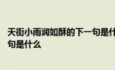 天街小雨润如酥的下一句是什么诗句 天街小雨润如酥的下一句是什么 