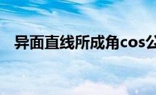 异面直线所成角cos公式 异面直线所成角 