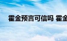 霍金预言可信吗 霍金预言中国是真的吗 