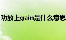 功放上gain是什么意思 功放gain是什么意思 