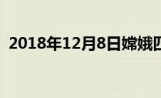 2018年12月8日嫦娥四号 2018年12月8日 