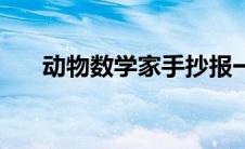 动物数学家手抄报一年级 动物数学家 