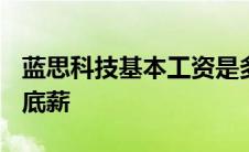 蓝思科技基本工资是多少 蓝思科技2018普工底薪 