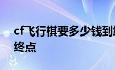 cf飞行棋要多少钱到终点 cf飞行棋多少钱到终点 