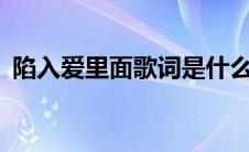 陷入爱里面歌词是什么意思 陷入爱里面mv 